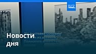 Новости дня | 1 августа 2026 г. — вечерний выпуск