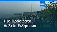 Ειδήσεις | 1 Αυγούστου 2026 - Βραδινό δελτίο