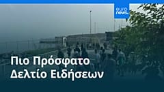 Ειδήσεις | 1 Αυγούστου 2026 - Βραδινό δελτίο