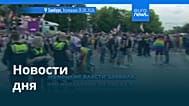 Новости дня | 2 августа 2026 г. — утренний выпуск