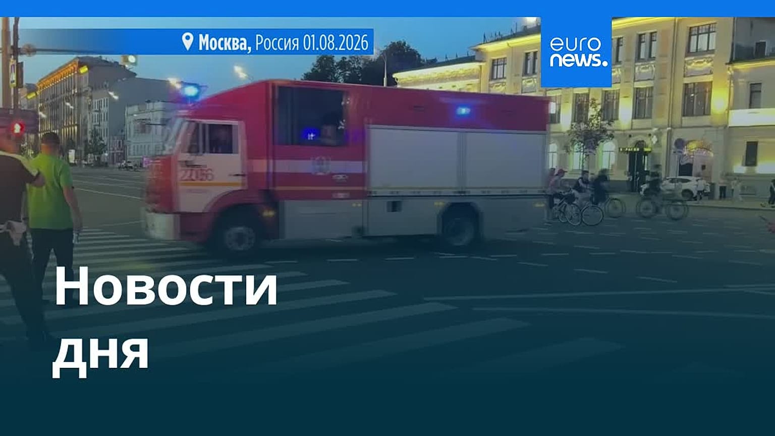 Новости дня | 2 августа 2026 г. — дневной выпуск