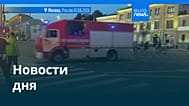 Новости дня | 2 августа 2026 г. — дневной выпуск