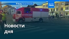 Новости дня | 3 августа 2026 г. — утренний выпуск
