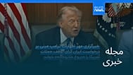 مجله خبری| ۱۱ مرداد ۱۴۰۵ (۲ اوت ۲۰۲۶) - نیم‌روزی