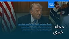مجله خبری| ۱۱ مرداد ۱۴۰۵ (۲ اوت ۲۰۲۶) - شامگاهی