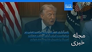 مجله خبری| ۱۱ مرداد ۱۴۰۵ (۲ اوت ۲۰۲۶) - نیم‌روزی