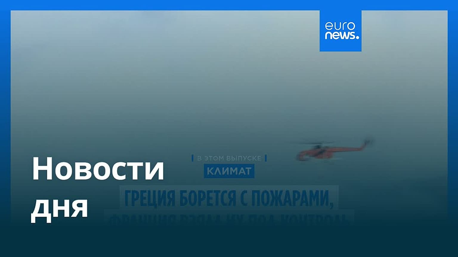 Новости дня | 2 августа 2026 г. — вечерний выпуск