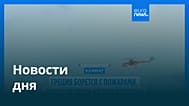 Новости дня | 2 августа 2026 г. — вечерний выпуск
