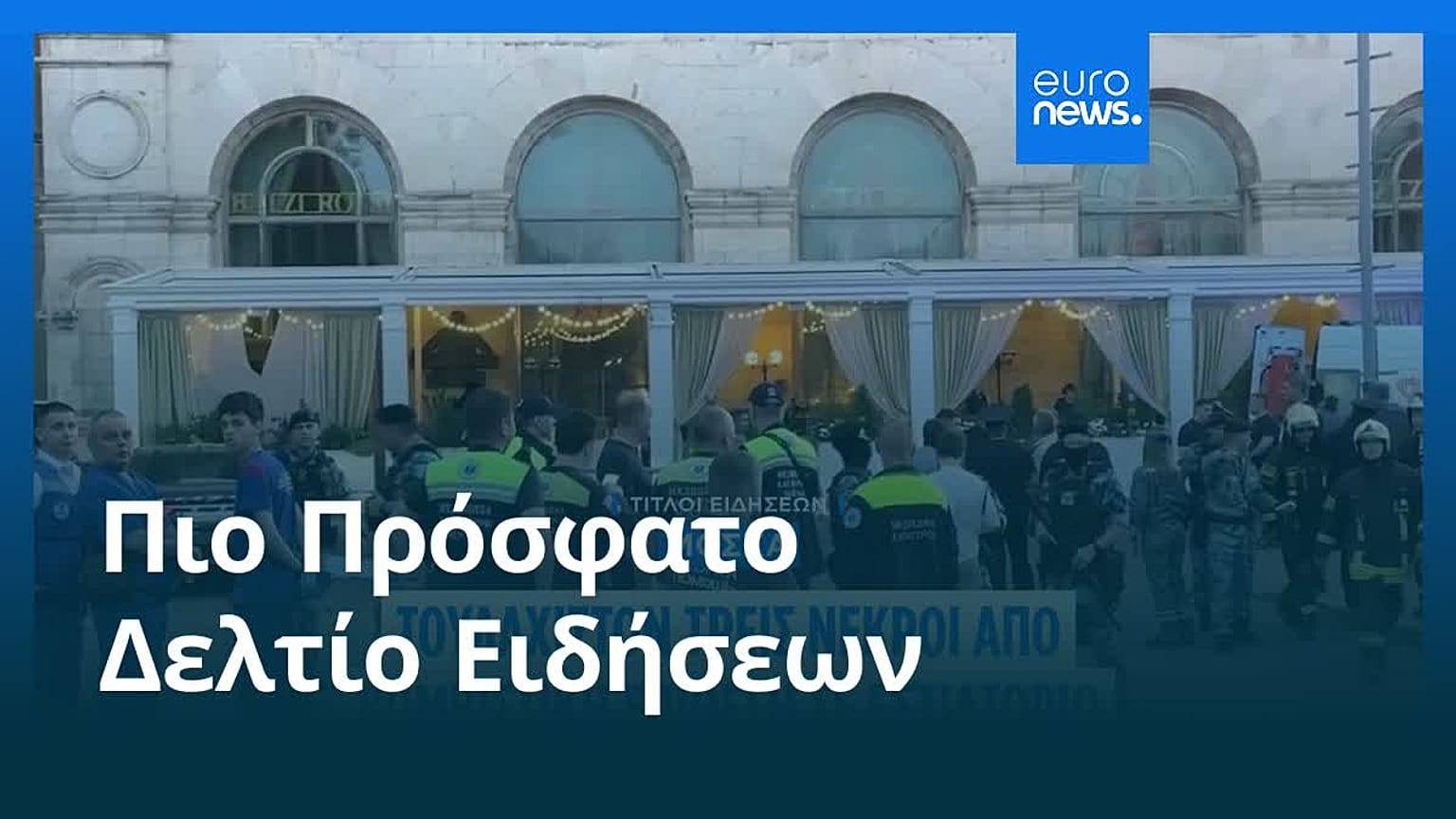 Ειδήσεις | 2 Αυγούστου 2026 - Βραδινό δελτίο
