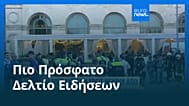 Ειδήσεις | 2 Αυγούστου 2026 - Βραδινό δελτίο