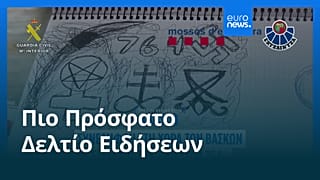 Ειδήσεις | 3 Αυγούστου 2026 - Πρωινό δελτίο