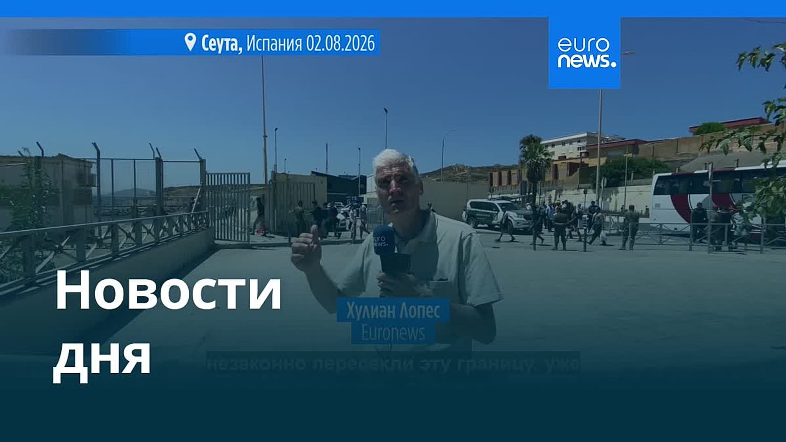 Новости дня | 3 августа 2026 г. — дневной выпуск