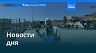 Новости дня | 3 августа 2026 г. — дневной выпуск