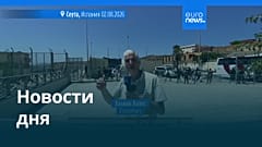 Новости дня | 3 августа 2026 г. — дневной выпуск