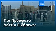 Ειδήσεις | 3 Αυγούστου 2026 - Μεσημβρινό δελτίο