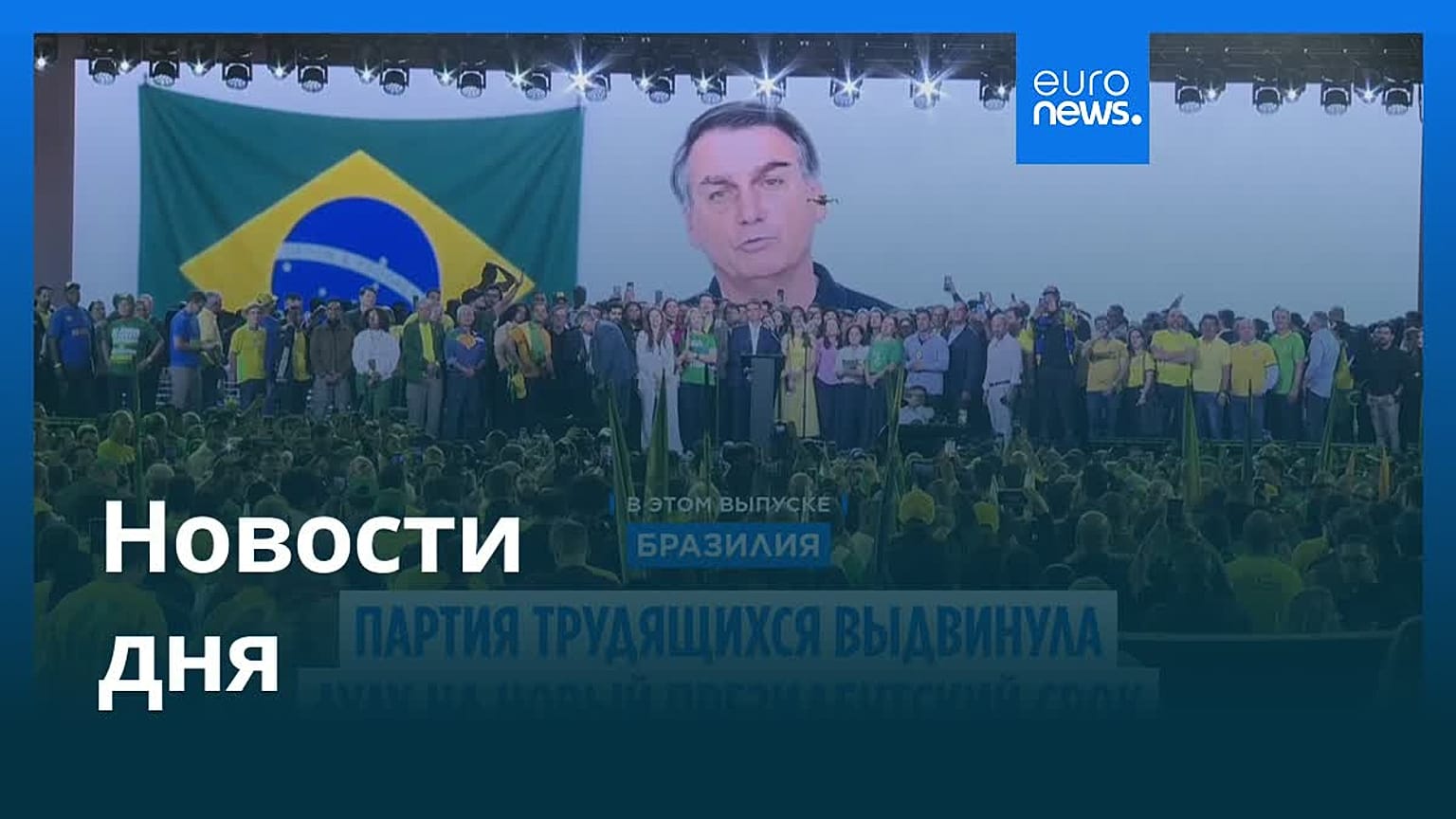 Новости дня | 3 августа 2026 г. — вечерний выпуск