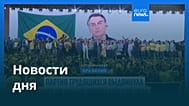 Новости дня | 3 августа 2026 г. — вечерний выпуск