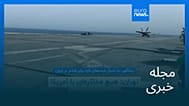 مجله خبری| ۱۲ مرداد ۱۴۰۵ (۳ اوت ۲۰۲۶) - شامگاهی
