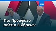 Ειδήσεις | 3 Αυγούστου 2026 - Βραδινό δελτίο