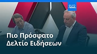 Ειδήσεις | 3 Αυγούστου 2026 - Βραδινό δελτίο