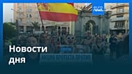 Новости дня | 4 августа 2026 г. — утренний выпуск