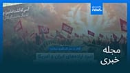 مجله خبری| ۱۳ مرداد ۱۴۰۵ (۴ اوت ۲۰۲۶) - بامدادی