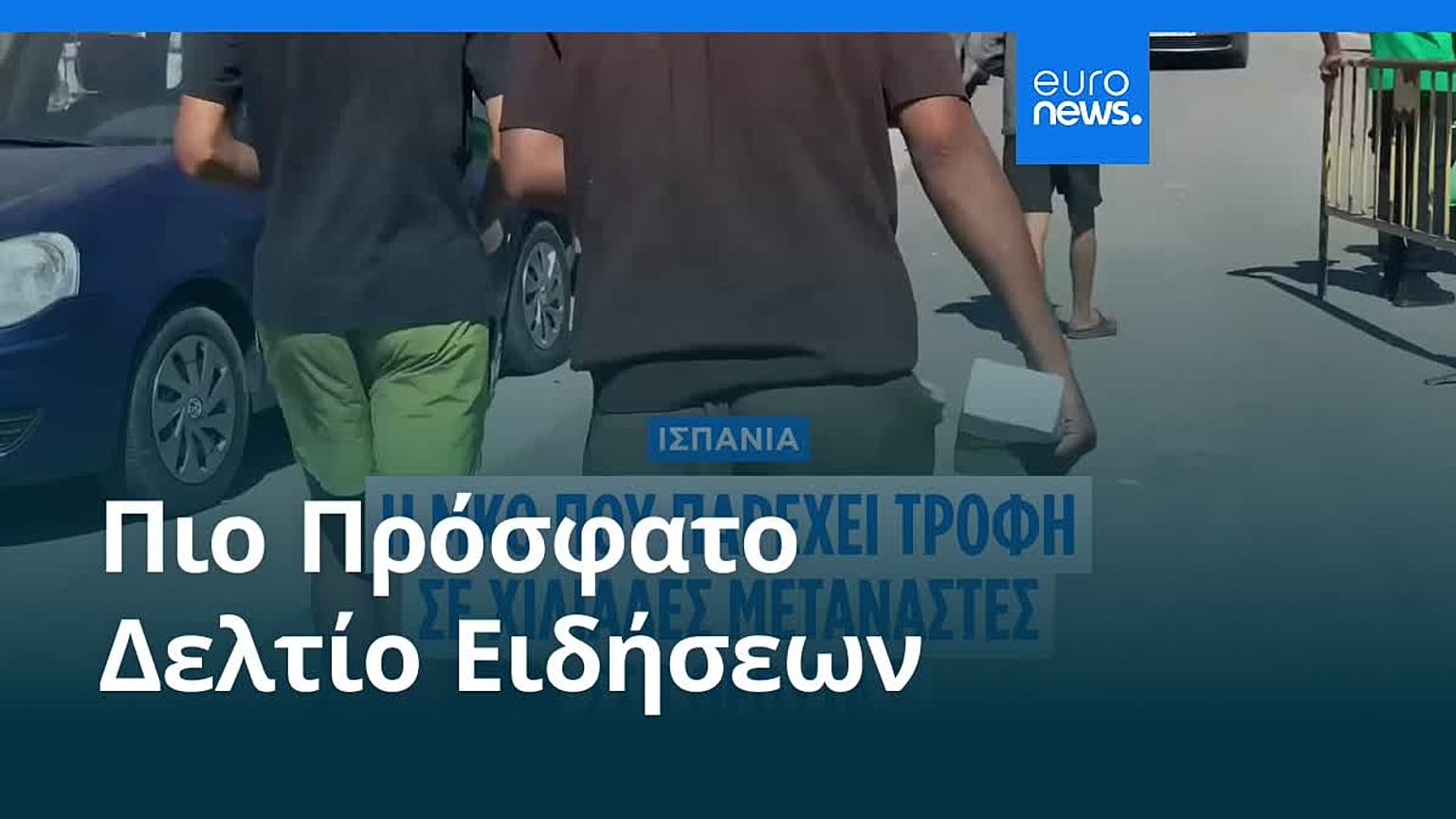 Ειδήσεις | 4 Αυγούστου 2026 - Πρωινό δελτίο