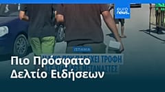 Ειδήσεις | 4 Αυγούστου 2026 - Πρωινό δελτίο