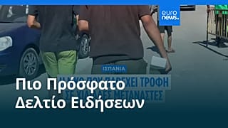 Ειδήσεις | 4 Αυγούστου 2026 - Πρωινό δελτίο