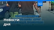 Новости дня | 4 августа 2026 г. — дневной выпуск