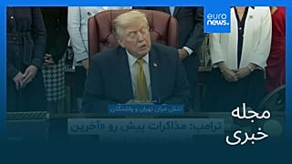 مجله خبری| ۱۳ مرداد ۱۴۰۵ (۴ اوت ۲۰۲۶) - نیم‌روزی