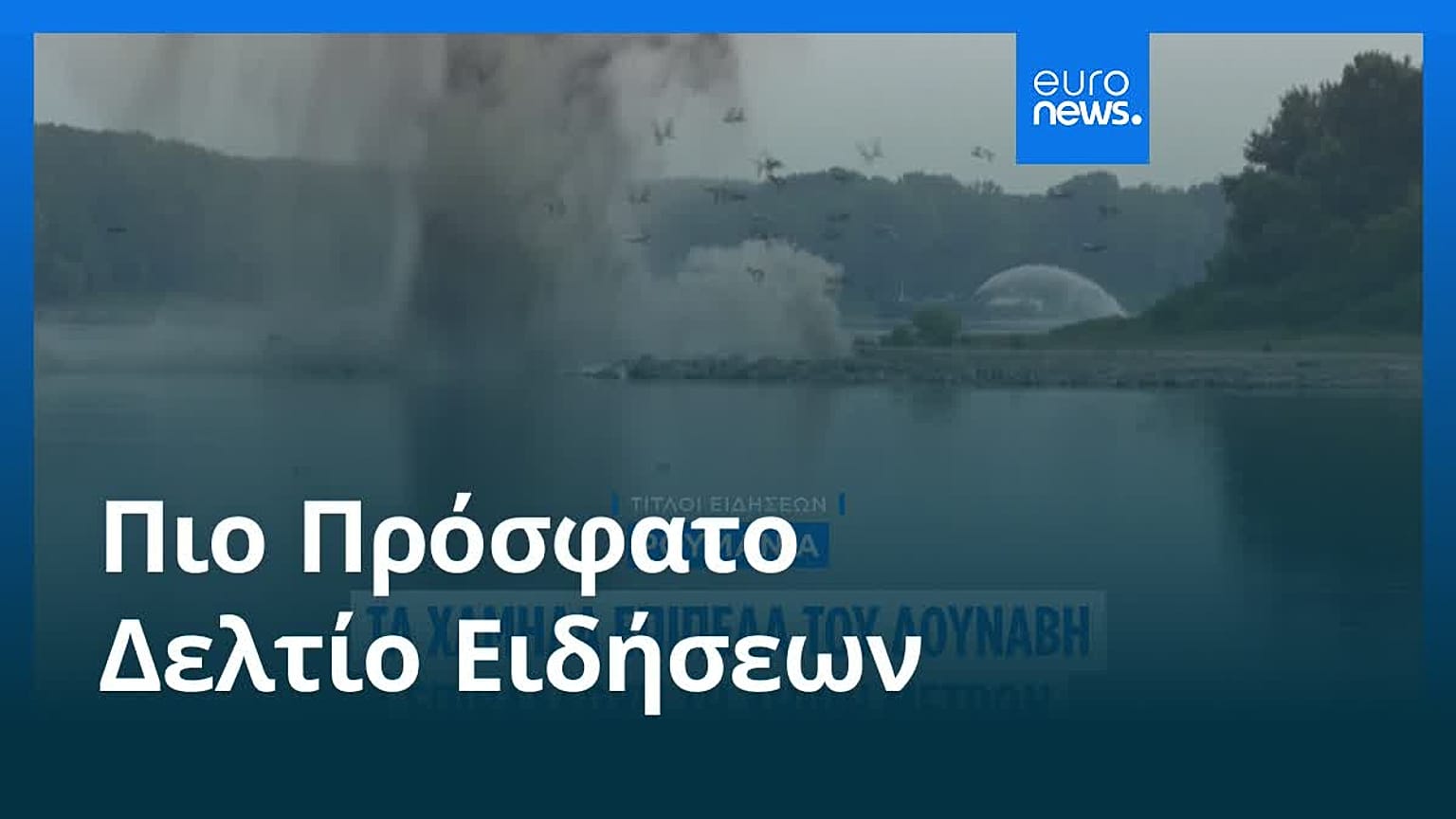 Ειδήσεις | 4 Αυγούστου 2026 - Μεσημβρινό δελτίο
