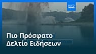 Ειδήσεις | 4 Αυγούστου 2026 - Μεσημβρινό δελτίο
