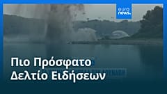 Ειδήσεις | 4 Αυγούστου 2026 - Μεσημβρινό δελτίο