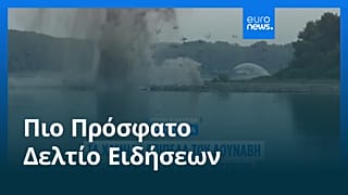 Ειδήσεις | 4 Αυγούστου 2026 - Μεσημβρινό δελτίο