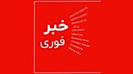 خبر فوری