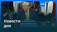 Новости дня | 4 августа 2026 г. — вечерний выпуск