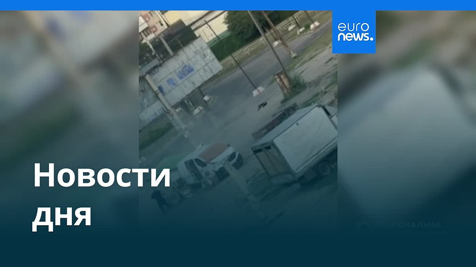 Новости дня | 5 августа 2026 г. — утренний выпуск