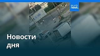Новости дня | 5 августа 2026 г. — утренний выпуск