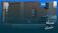 مجله خبری| ۱۴ مرداد ۱۴۰۵ (۵ اوت ۲۰۲۶) - بامدادی