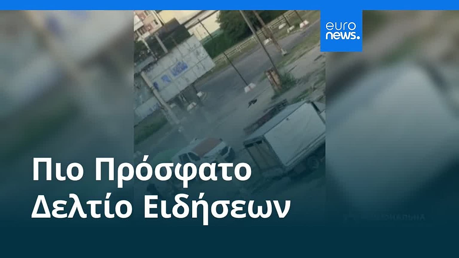 Ειδήσεις | 5 Αυγούστου 2026 - Πρωινό δελτίο