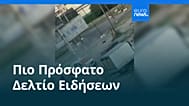 Ειδήσεις | 5 Αυγούστου 2026 - Πρωινό δελτίο
