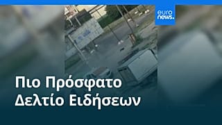 Ειδήσεις | 5 Αυγούστου 2026 - Πρωινό δελτίο