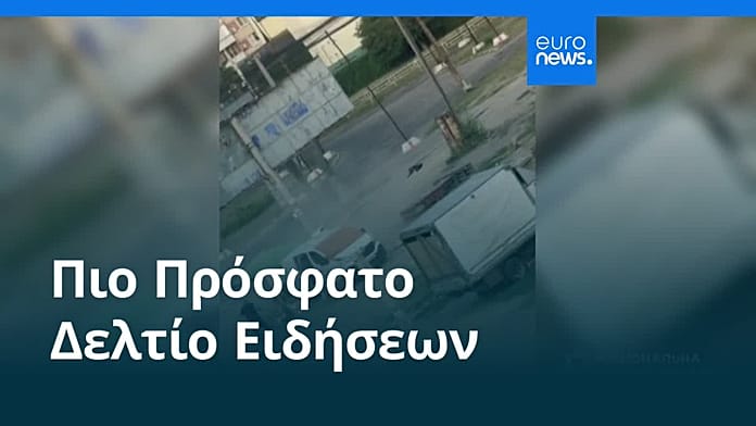 Ειδήσεις | 5 Αυγούστου 2026 – Πρωινό δελτίο