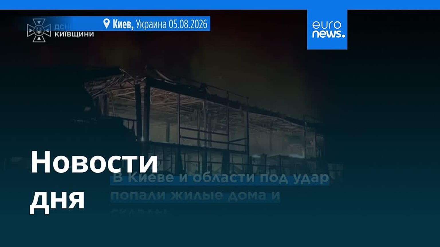 Новости дня | 5 августа 2026 г. — дневной выпуск