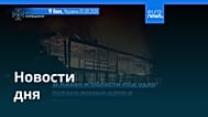 Новости дня | 5 августа 2026 г. — дневной выпуск
