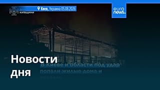 Новости дня | 5 августа 2026 г. — дневной выпуск