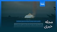 مجله خبری| ۱۴ مرداد ۱۴۰۵ (۵ اوت ۲۰۲۶) - نیم‌روزی
