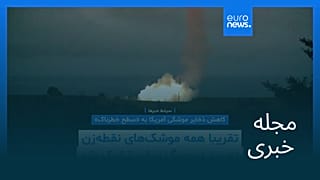 مجله خبری| ۱۴ مرداد ۱۴۰۵ (۵ اوت ۲۰۲۶) - نیم‌روزی