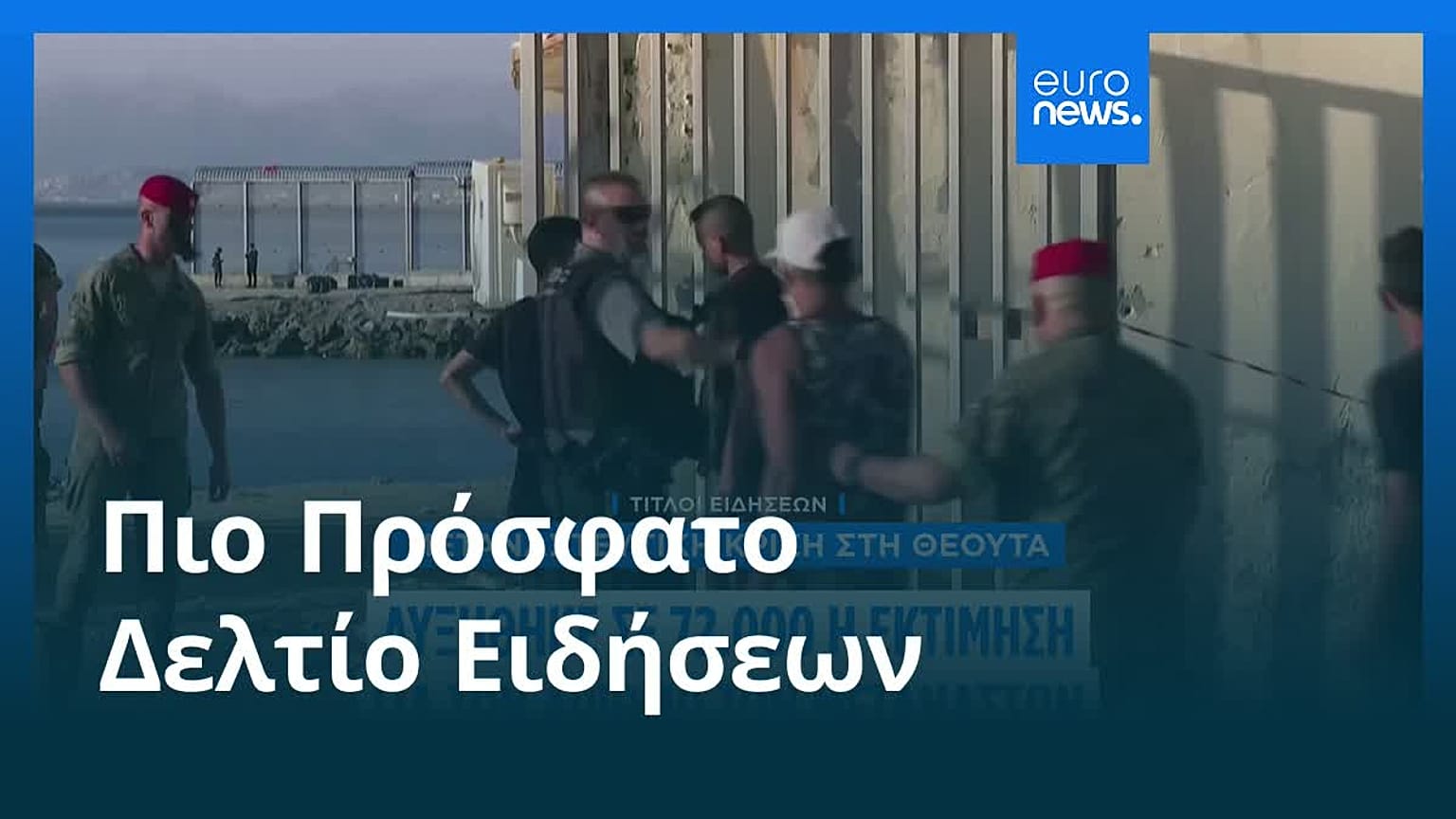 Ειδήσεις | 5 Αυγούστου 2026 - Μεσημβρινό δελτίο